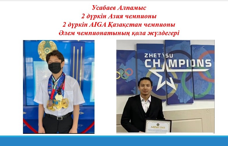 Усабаев Алпамыс  2 дүркін Азия чемпионы 2 дүркін AIGA Қазақстан чемпионы Әлем чемпионатының қола жүлдегері