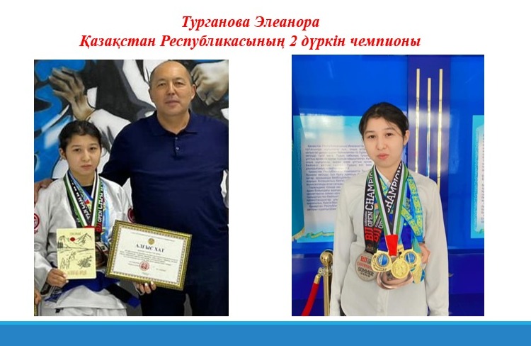 Турганова Элеанора Қазақстан Республикасының 2 дүркін чемпионы