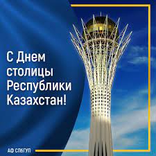 6 июля Казахстанцы ежегодно отмечают государственный праздник- День столицы.