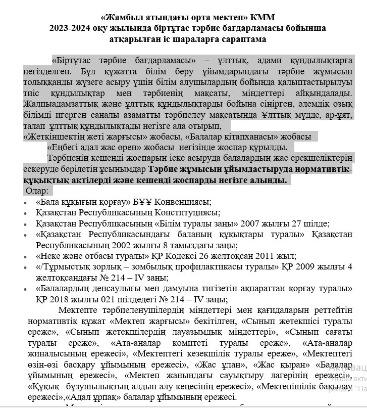 отдела образования по Панфиловскому району КММ 2023-2024 оқу жылында біртұтас тәрбие бағдарламасы бойынша атқарылған іс шараларға сараптама