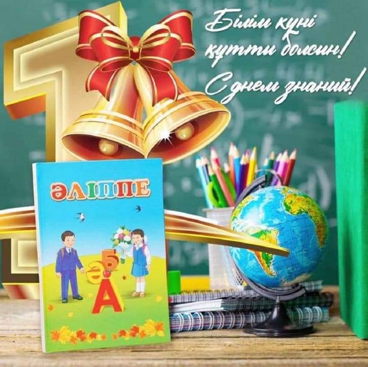 2 сентябрьте  - жаңа оқу жылының бірінші күні- «Менің Отаным-Қазақстан»